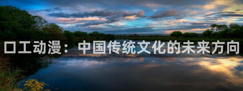 娃蛙漫：口工动漫：中国传统文化的未来方向配图