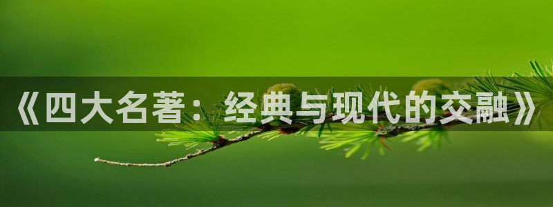 漫蛙屋：《四大名著：经典与现代的交融》配图