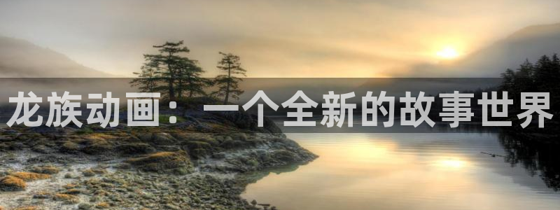 漫蛙社:龙族动画:一个全新的故事世界配图