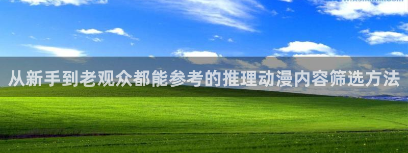 蛙漫展：从新手到老观众都能参考的推理动漫内容筛选方法配图
