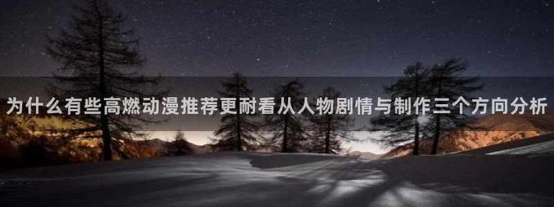 _蛙漫：为什么有些高燃动漫推荐更耐看从人物剧情与制作三个方向分析配图
