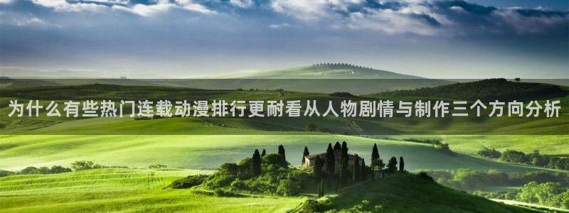 蛙湿漫：为什么有些热门连载动漫排行更耐看从人物剧情与制作三个方向分析配图