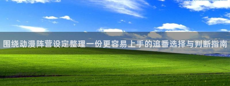 求漫蛙:围绕动漫阵营设定整理一份更容易上手的追番选择与判断指南配图