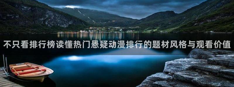 酷漫蛙:不只看排行榜读懂热门悬疑动漫排行的题材风格与观看价值配图