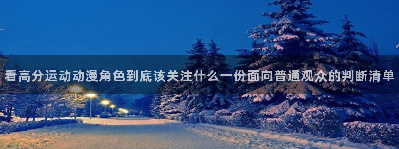 蛙湿漫：看高分运动动漫角色到底该关注什么一份面向普通观众的判断清单配图