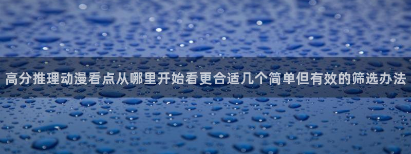 香漫蛙:高分推理动漫看点从哪里开始看更合适几个简单但有效的筛选办法配图