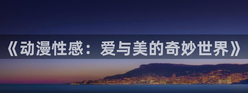 黑漫蛙:《动漫性感:爱与美的奇妙世界》配图