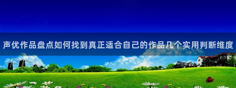 漫蛙卡：声优作品盘点如何找到真正适合自己的作品几个实用判断维度配图
