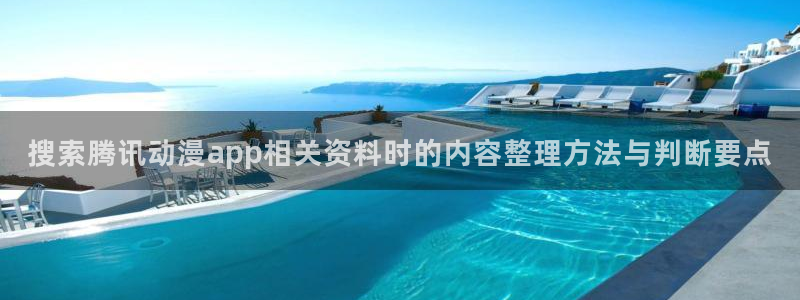 卖漫蛙：搜索腾讯动漫app相关资料时的内容整理方法与判断要点配图