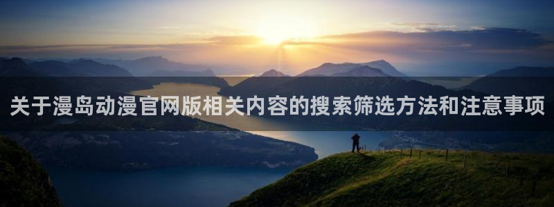漫蛙乐:关于漫岛动漫官网版相关内容的搜索筛选方法和注意事项配图