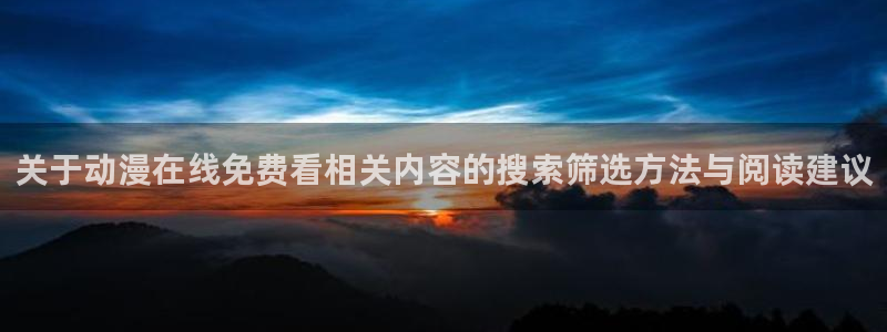 蛙漫屋:关于动漫在线免费看相关内容的搜索筛选方法与阅读建议配图