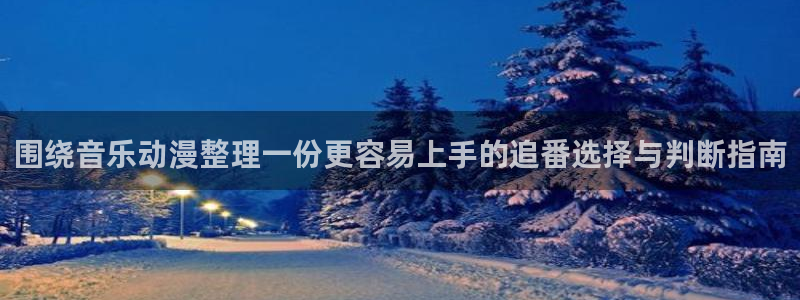 国漫蛙:围绕音乐动漫整理一份更容易上手的追番选择与判断指南配图