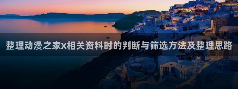 蛙X漫：整理动漫之家x相关资料时的判断与筛选方法及整理思路配图