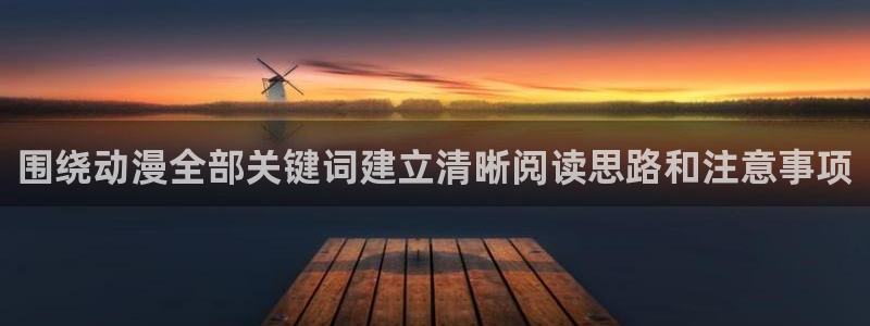 蛙韩漫:围绕动漫全部关键词建立清晰阅读思路和注意事项配图