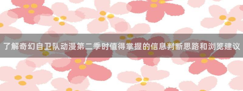 兔蛙漫:了解奇幻自卫队动漫第二季时值得掌握的信息判断思路和浏览建议配图