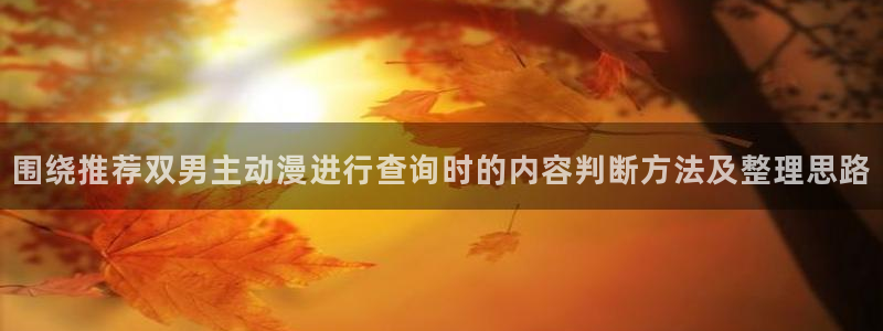 漫蛙绿:围绕推荐双男主动漫进行查询时的内容判断方法及整理思路配图