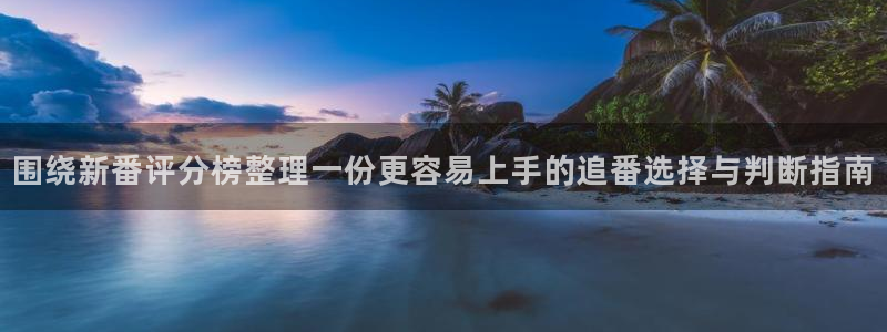 漫蛙登:围绕新番评分榜整理一份更容易上手的追番选择与判断指南配图