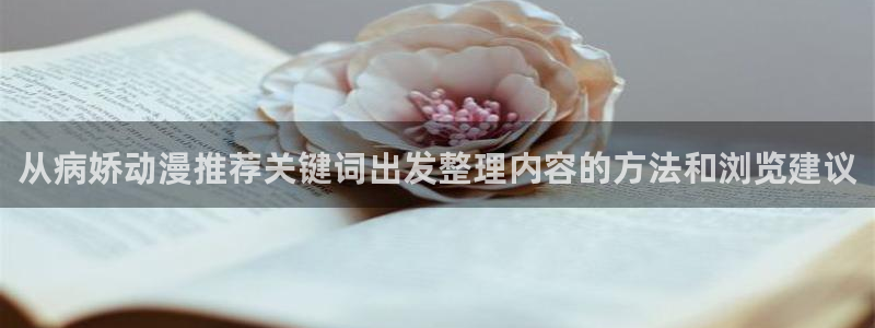 漫蛙漫画:从病娇动漫推荐关键词出发整理内容的方法和浏览建议配图