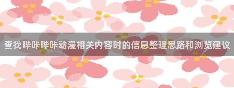 满蛙漫:查找哔咔哔咔动漫相关内容时的信息整理思路和浏览建议配图