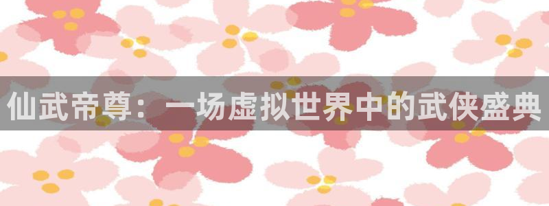 漫蛙趣:仙武帝尊:一场虚拟世界中的武侠盛典配图