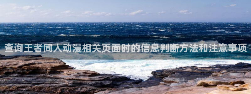 漫蛙漫画:查询王者同人动漫相关页面时的信息判断方法和注意事项配图