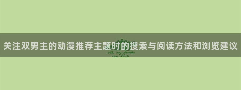 漫蛙是:关注双男主的动漫推荐主题时的搜索与阅读方法和浏览建议配图