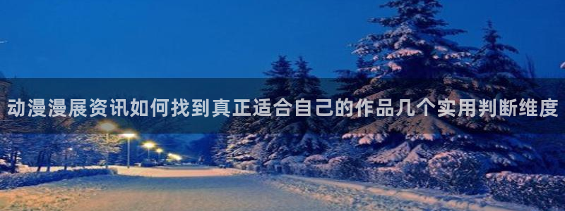 漫蛙看:动漫漫展资讯如何找到真正适合自己的作品几个实用判断维度配图