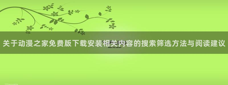 卖漫蛙：关于动漫之家免费版下载安装相关内容的搜索筛选方法与阅读建议配图