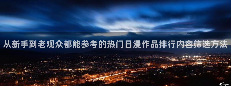 漫蛙里:从新手到老观众都能参考的热门日漫作品排行内容筛选方法配图