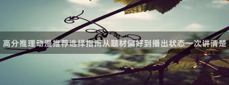 漫蛙传：高分推理动漫推荐选择指南从题材偏好到播出状态一次讲清楚配图