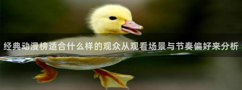 漫蛙展:经典动漫榜适合什么样的观众从观看场景与节奏偏好来分析配图