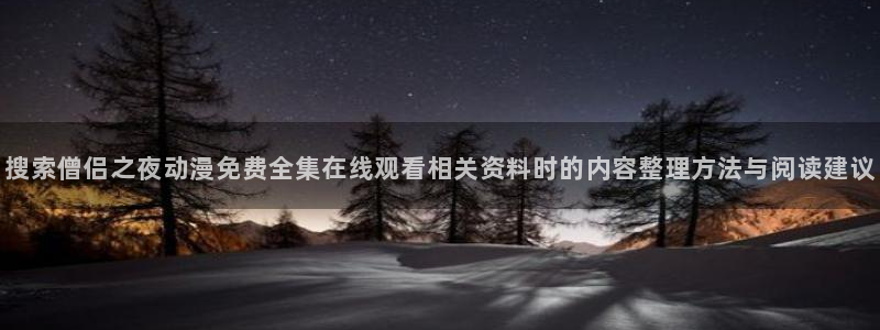 漫蛙鱼：搜索僧侣之夜动漫免费全集在线观看相关资料时的内容整理方法与阅读建议配图