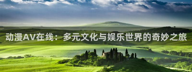 漫蛙manwa2：动漫AV在线：多元文化与娱乐世界的奇妙之旅配图