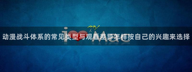 漫威观察者蛙图：动漫战斗体系的常见类型与观看差异怎样按自己的兴趣来选择配图