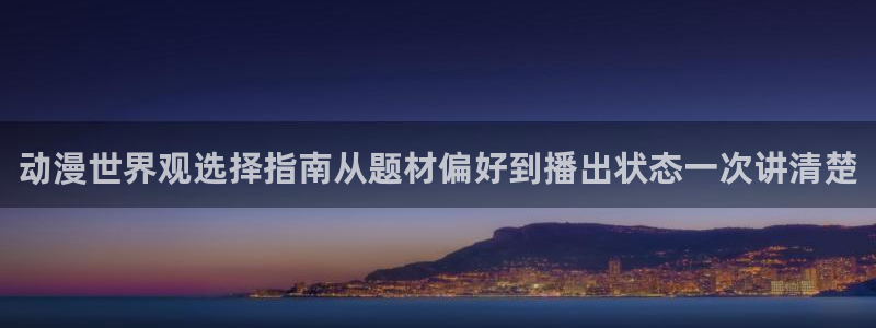 蛙漫畫：动漫世界观选择指南从题材偏好到播出状态一次讲清楚配图