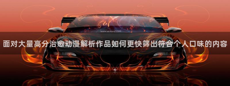 蛙漫号:面对大量高分治愈动漫解析作品如何更快筛出符合个人口味的内容配图
