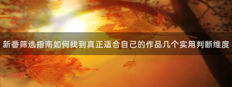 漫蛙.:新番筛选指南如何找到真正适合自己的作品几个实用判断维度配图