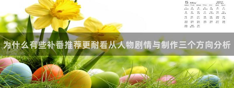 漫蛙展：为什么有些补番推荐更耐看从人物剧情与制作三个方向分析配图